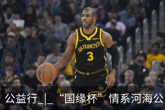 公益行 | “国缘杯”情系河海公益篮球赛圆满落幕