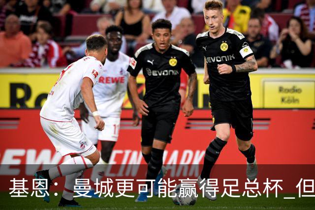 基恩：曼城更可能赢得足总杯 但还是相信曼联