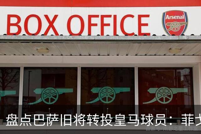盘点巴萨旧将转投皇马球员：菲戈、萨维奥拉在列，库库雷利亚最新
