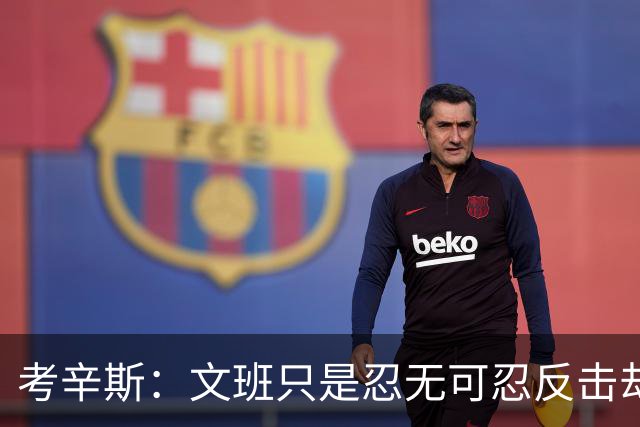 考辛斯：文班只是忍无可忍反击却被说脏 终于明白别人怎么看我了