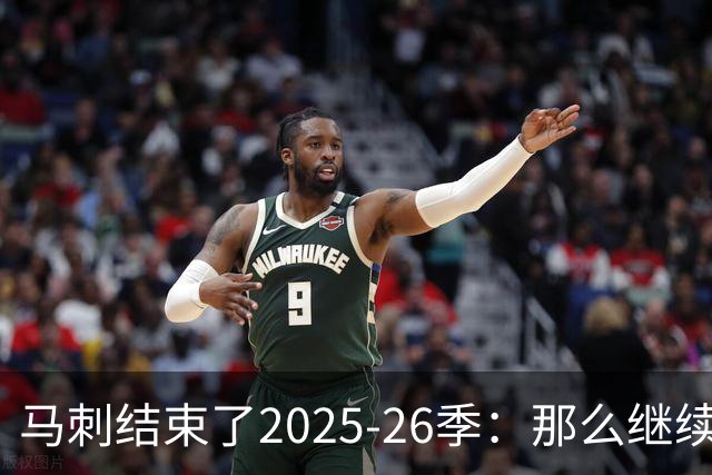 马刺结束了2025-26季：那么继续吧